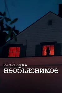 Объясняя необъяснимое