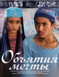 Объятие мечты