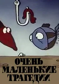 Очень маленькие трагедии