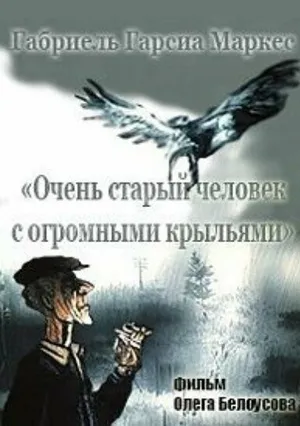 Очень старый человек с огромными крыльями