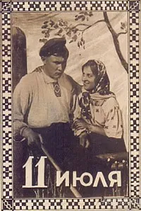 Одиннадцатое июля