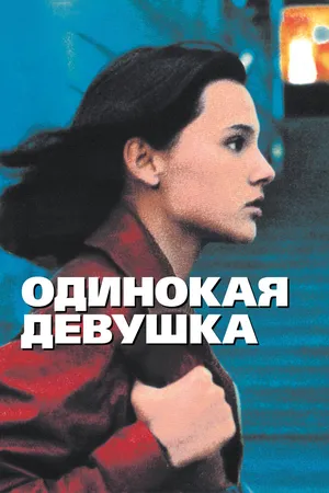 Одинокая девушка