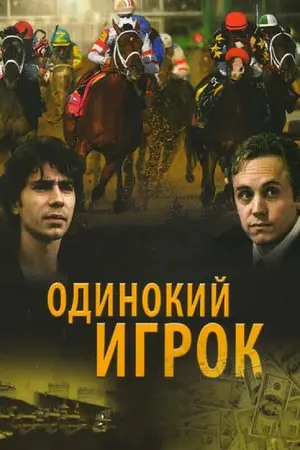 Одинокий игрок