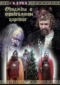 Однажды в тридевятом царстве