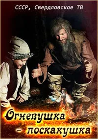 Огневушка-поскакушка