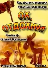 Ох, отдохнул