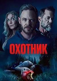 Охотник