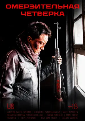 Омерзительная четвёрка