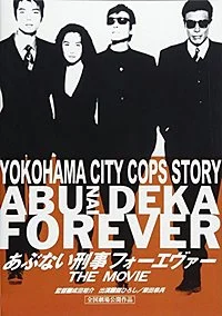 Опасные копы навсегда