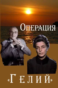 Операция «Гелий»