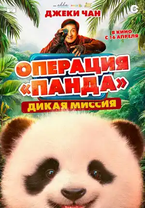 Операция «Панда»: Дикая миссия