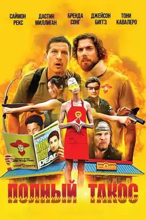 Операция «Тако Гэри»