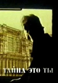 Optimus Mundus 35. Тайна это ты