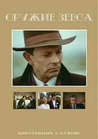 Оружие Зевса