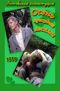 Осень приходит лесами