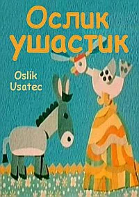 Ослик ушастик