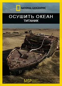 Осушить Титаник
