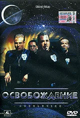 Освобождение