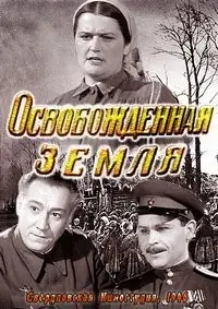 Освобожденная земля