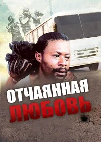 Отчаянная любовь