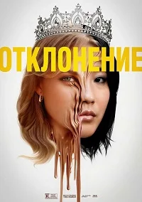 Отклонение