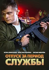 Отпуск за период службы