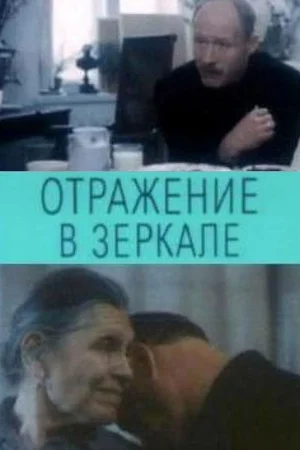 Отражение в зеркале