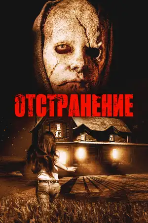 Отстранение