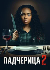 Падчерица 2