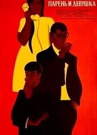 Парень и девушка