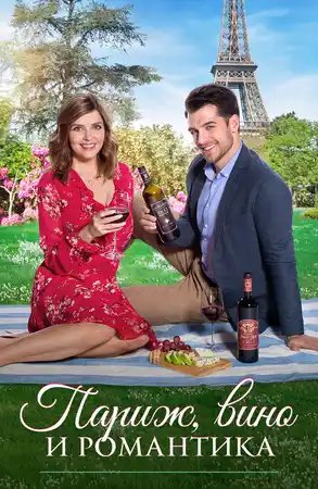Париж, вино и романтика