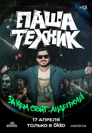 Паша Техник. За кем стоит андеграунд?
