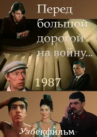 Перед большой дорогой на войну