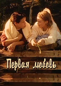 Первая любовь