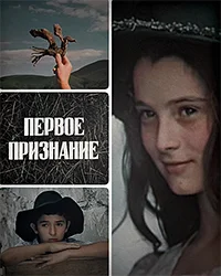 Первое признание