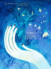 Первый гром