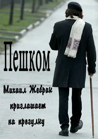 Пешком...
