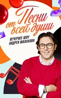 Песни от всей души