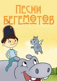 Песня бегемотов