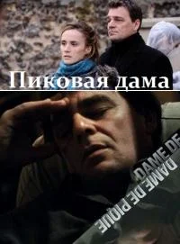 Пиковая дама