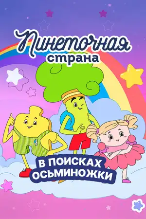 Пинеточная страна. В поисках Осьминожки