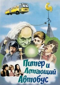 Питер и летающий автобус