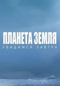 Планета Земля. Увидимся завтра