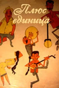 Плюс единица