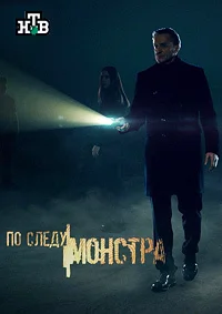 По следу монстра