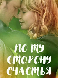 По ту сторону счастья