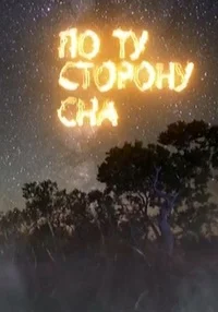 По ту сторону сна