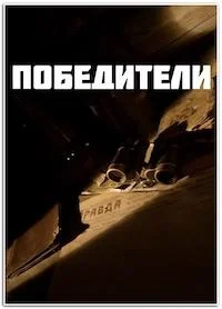 Победители