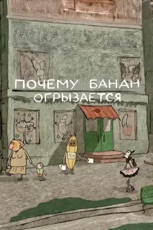 Почему банан огрызается
