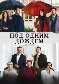 Под одним дождём
